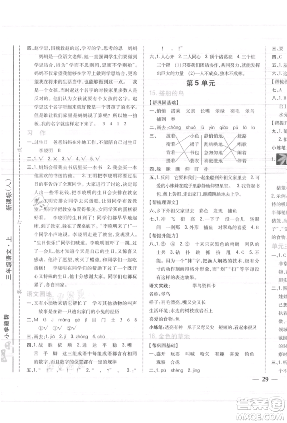 吉林人民出版社2021小學題幫三年級語文上冊人教版參考答案