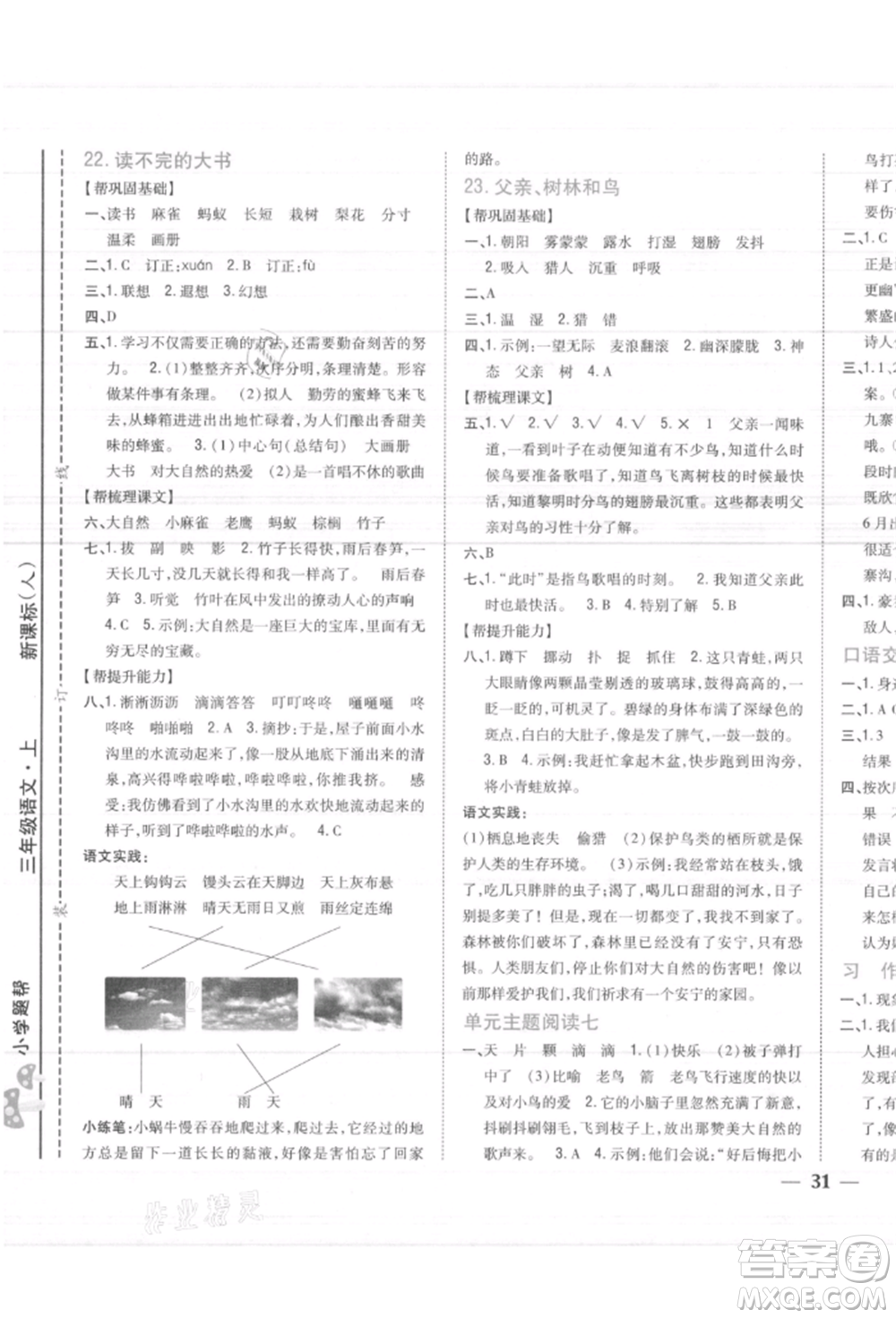 吉林人民出版社2021小學題幫三年級語文上冊人教版參考答案