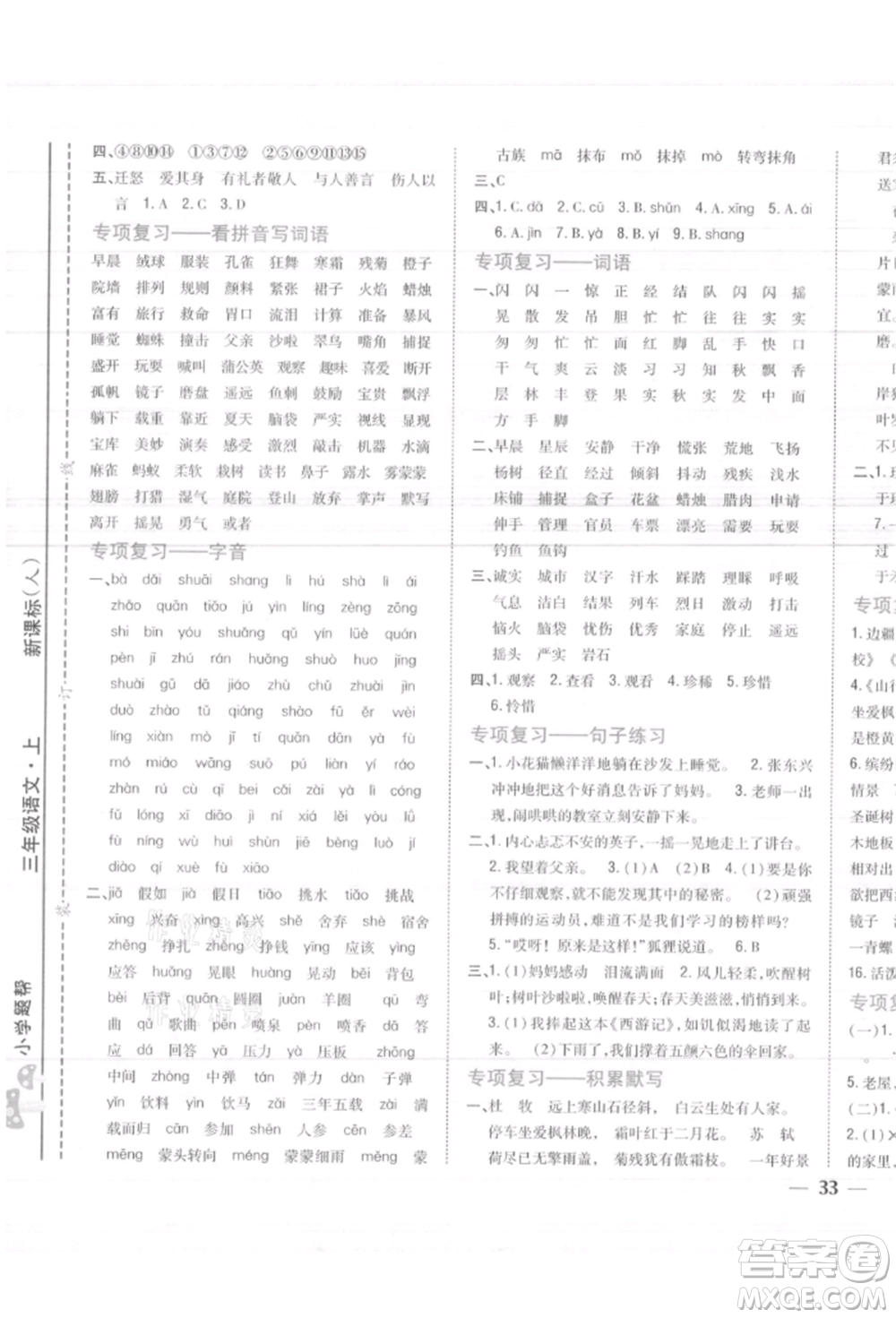 吉林人民出版社2021小學題幫三年級語文上冊人教版參考答案