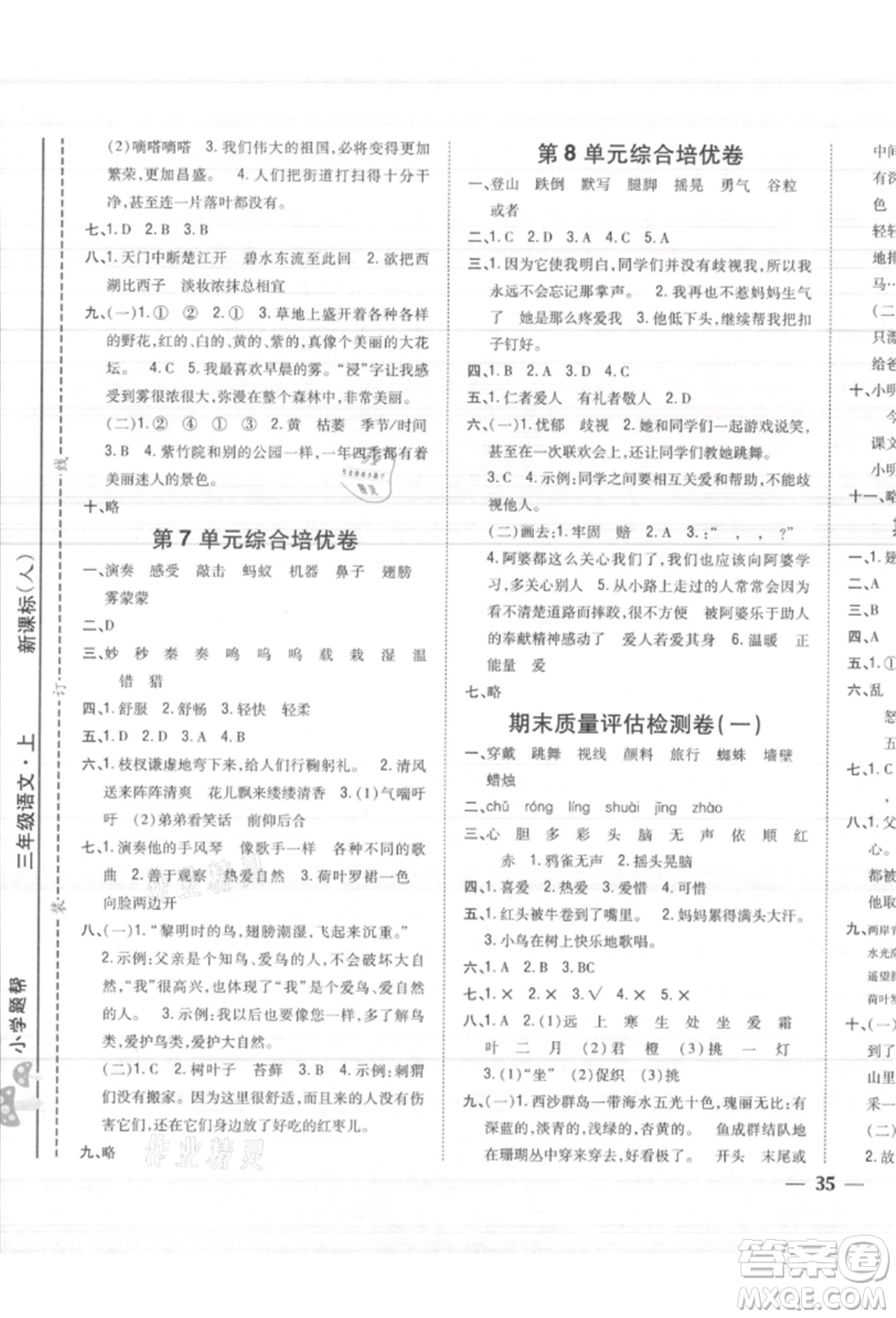 吉林人民出版社2021小學題幫三年級語文上冊人教版參考答案
