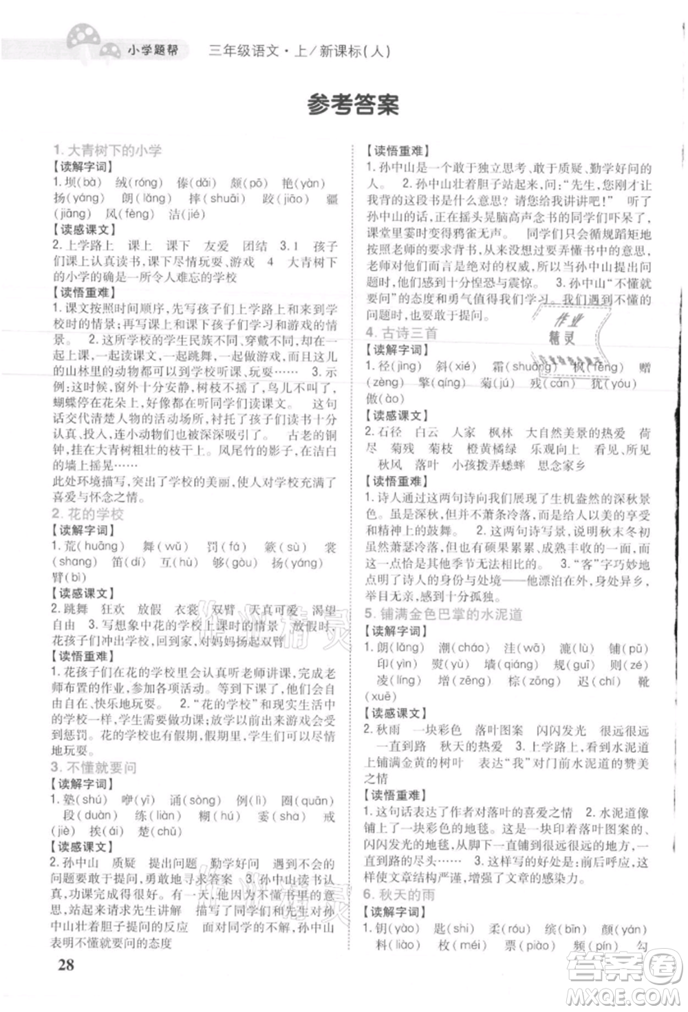吉林人民出版社2021小學題幫三年級語文上冊人教版參考答案