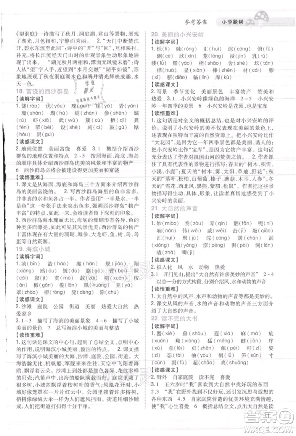 吉林人民出版社2021小學題幫三年級語文上冊人教版參考答案