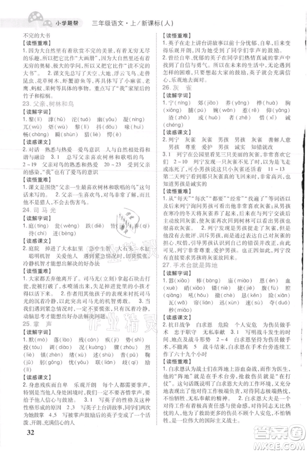 吉林人民出版社2021小學題幫三年級語文上冊人教版參考答案