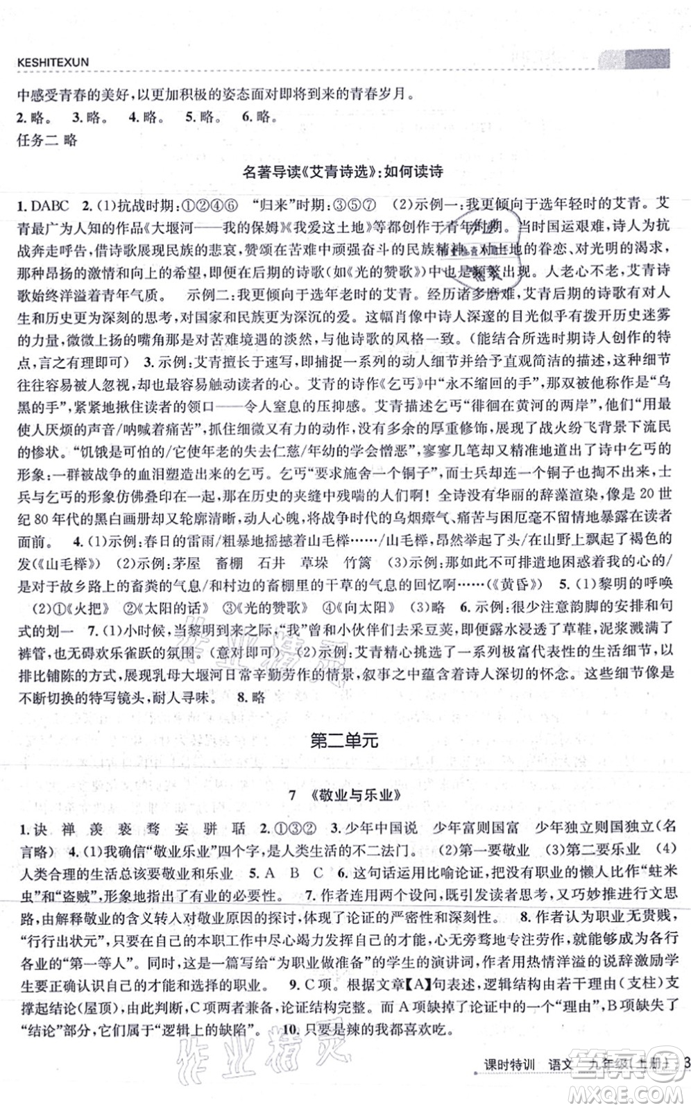 浙江人民出版社2021課時(shí)特訓(xùn)九年級(jí)語(yǔ)文上冊(cè)R人教版答案