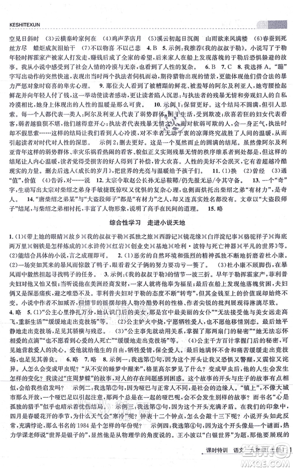 浙江人民出版社2021課時(shí)特訓(xùn)九年級(jí)語(yǔ)文上冊(cè)R人教版答案
