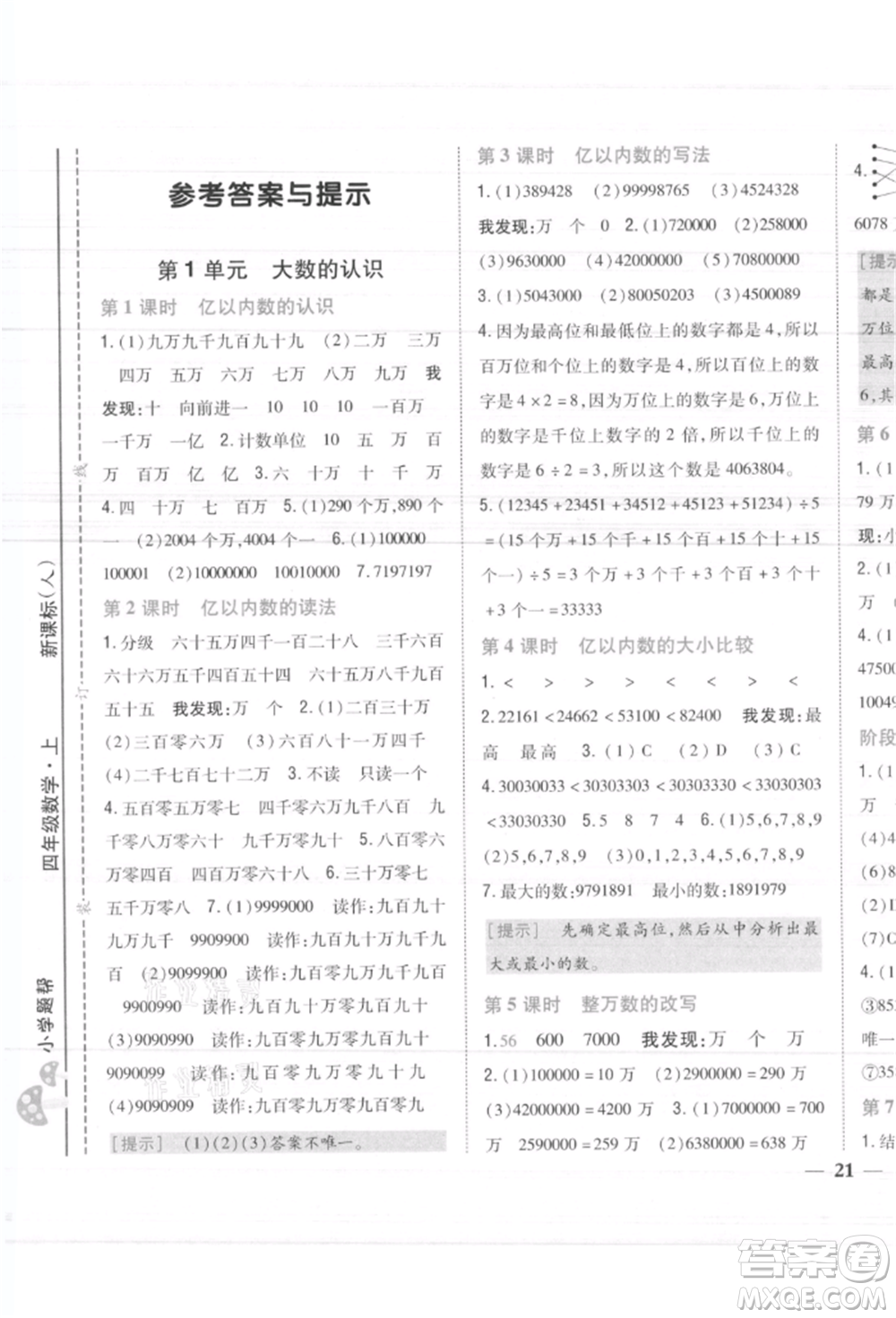 吉林人民出版社2021小學題幫四年級數(shù)學上冊人教版參考答案