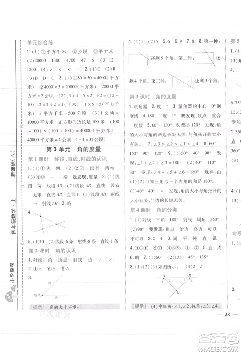 吉林人民出版社2021小學題幫四年級數(shù)學上冊人教版參考答案