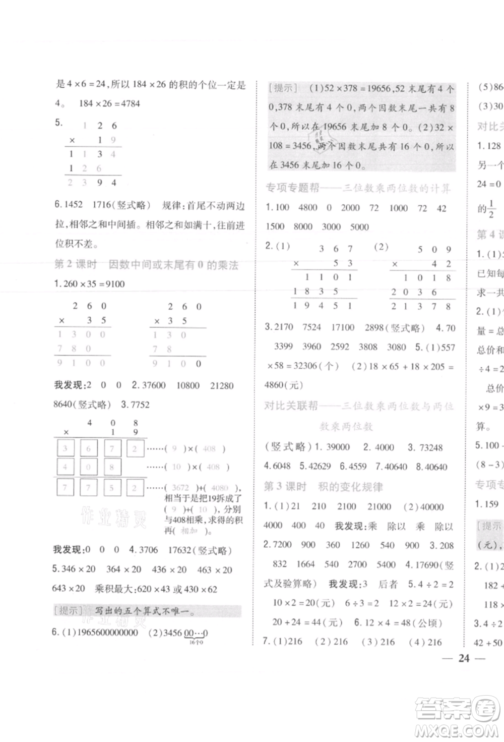 吉林人民出版社2021小學題幫四年級數(shù)學上冊人教版參考答案
