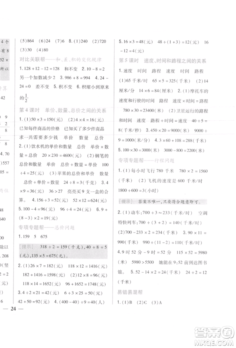 吉林人民出版社2021小學題幫四年級數(shù)學上冊人教版參考答案