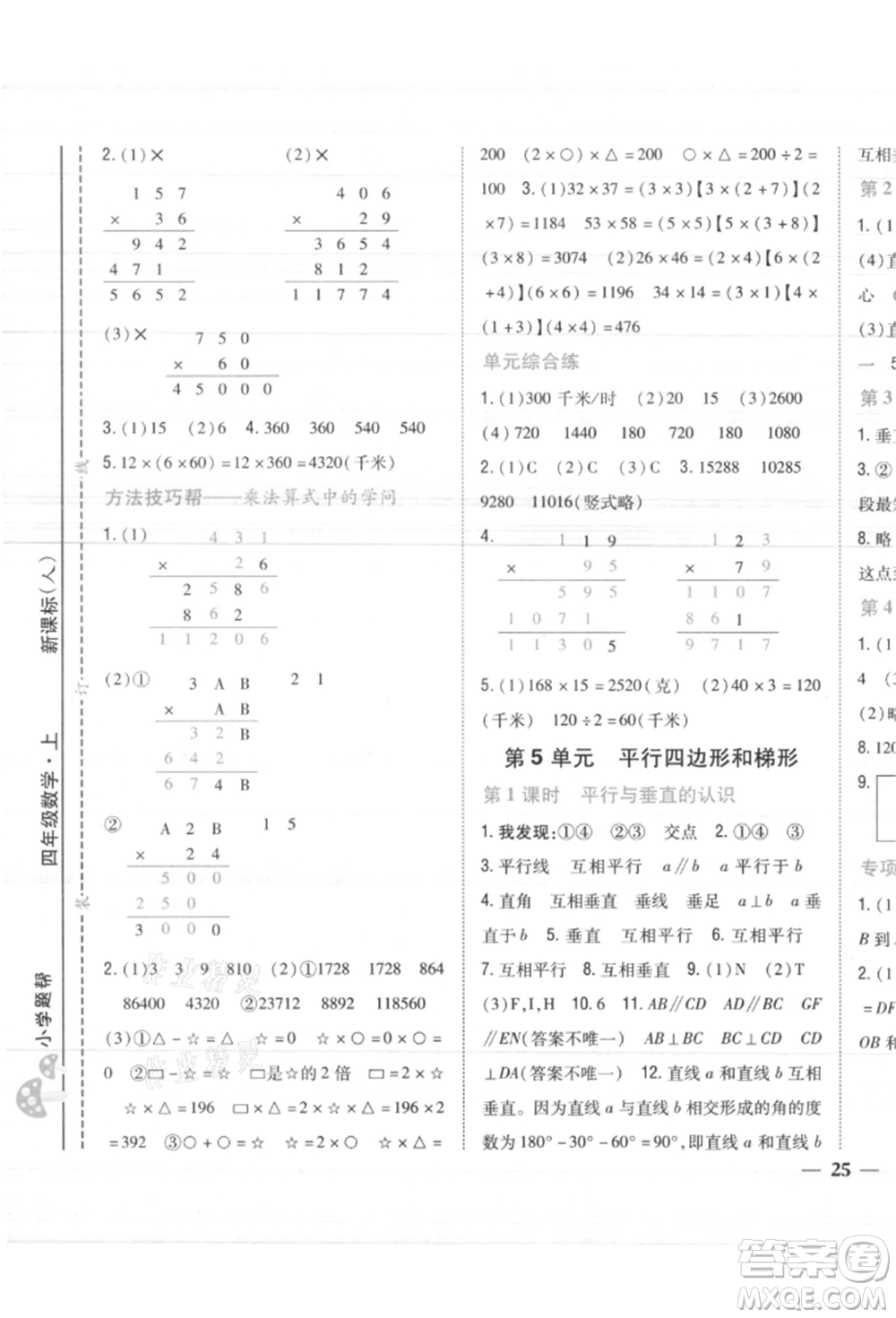 吉林人民出版社2021小學題幫四年級數(shù)學上冊人教版參考答案