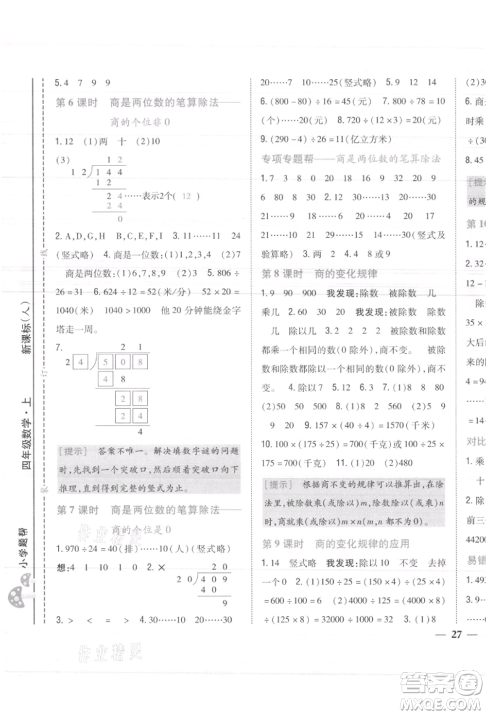 吉林人民出版社2021小學題幫四年級數(shù)學上冊人教版參考答案