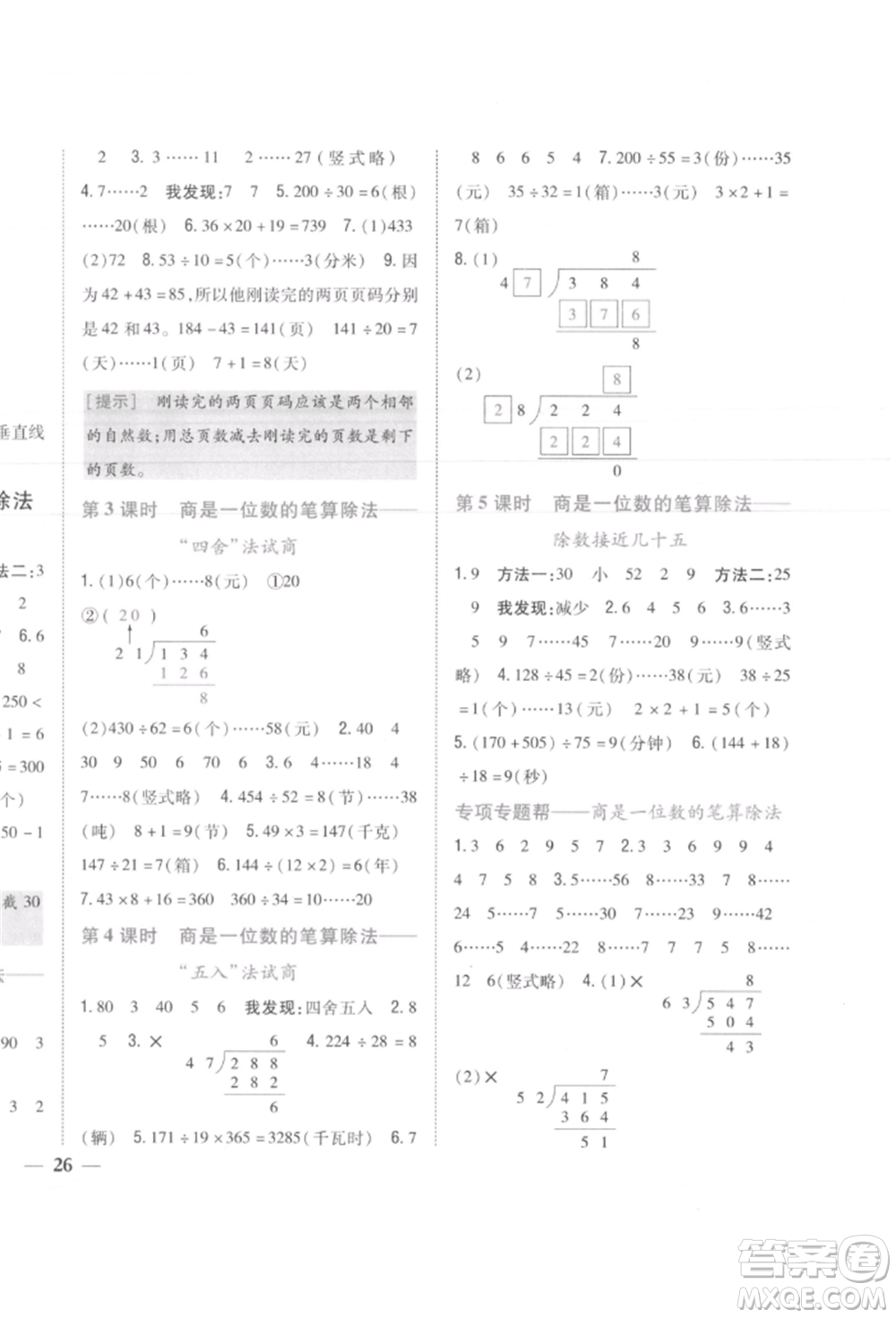 吉林人民出版社2021小學題幫四年級數(shù)學上冊人教版參考答案