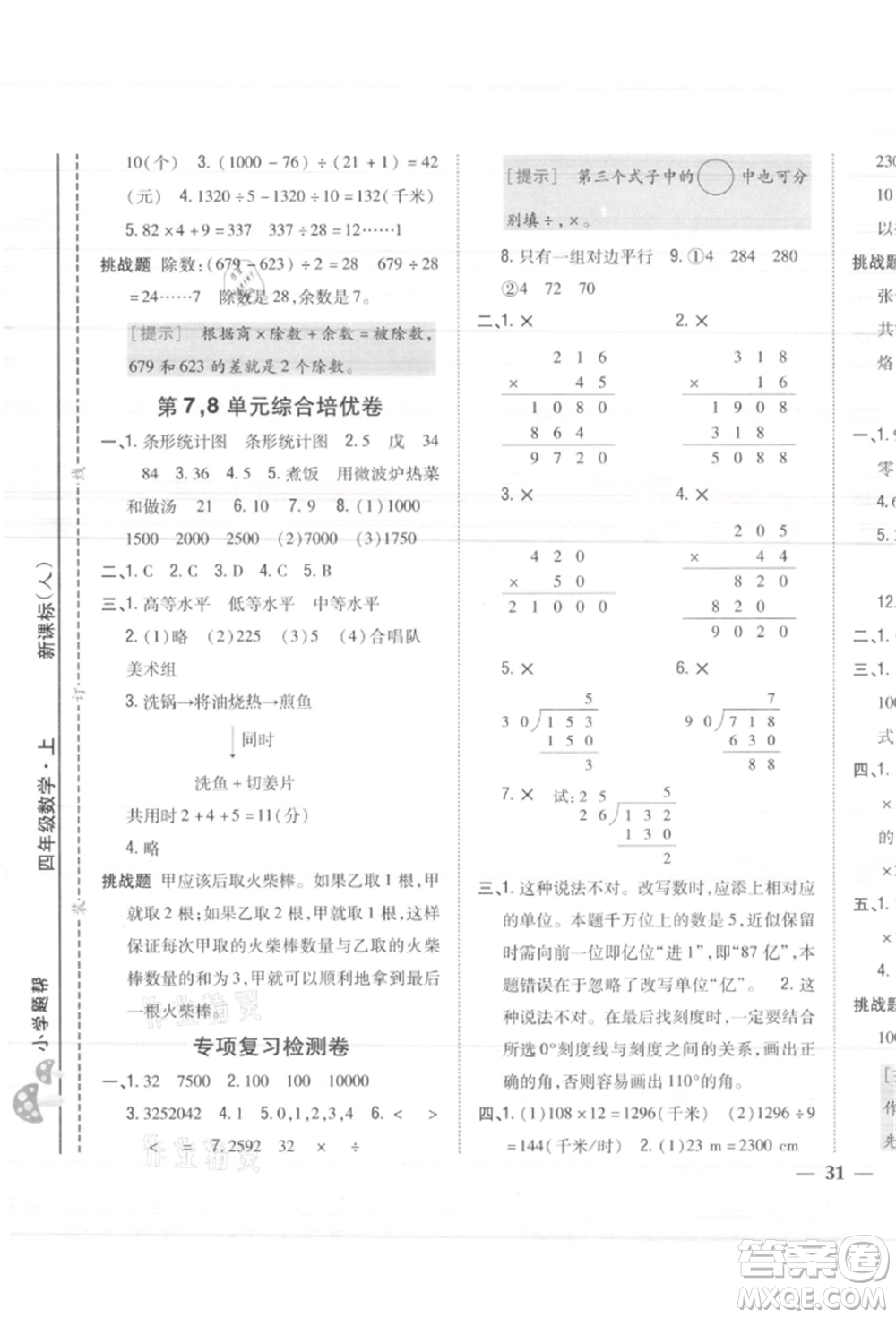 吉林人民出版社2021小學題幫四年級數(shù)學上冊人教版參考答案