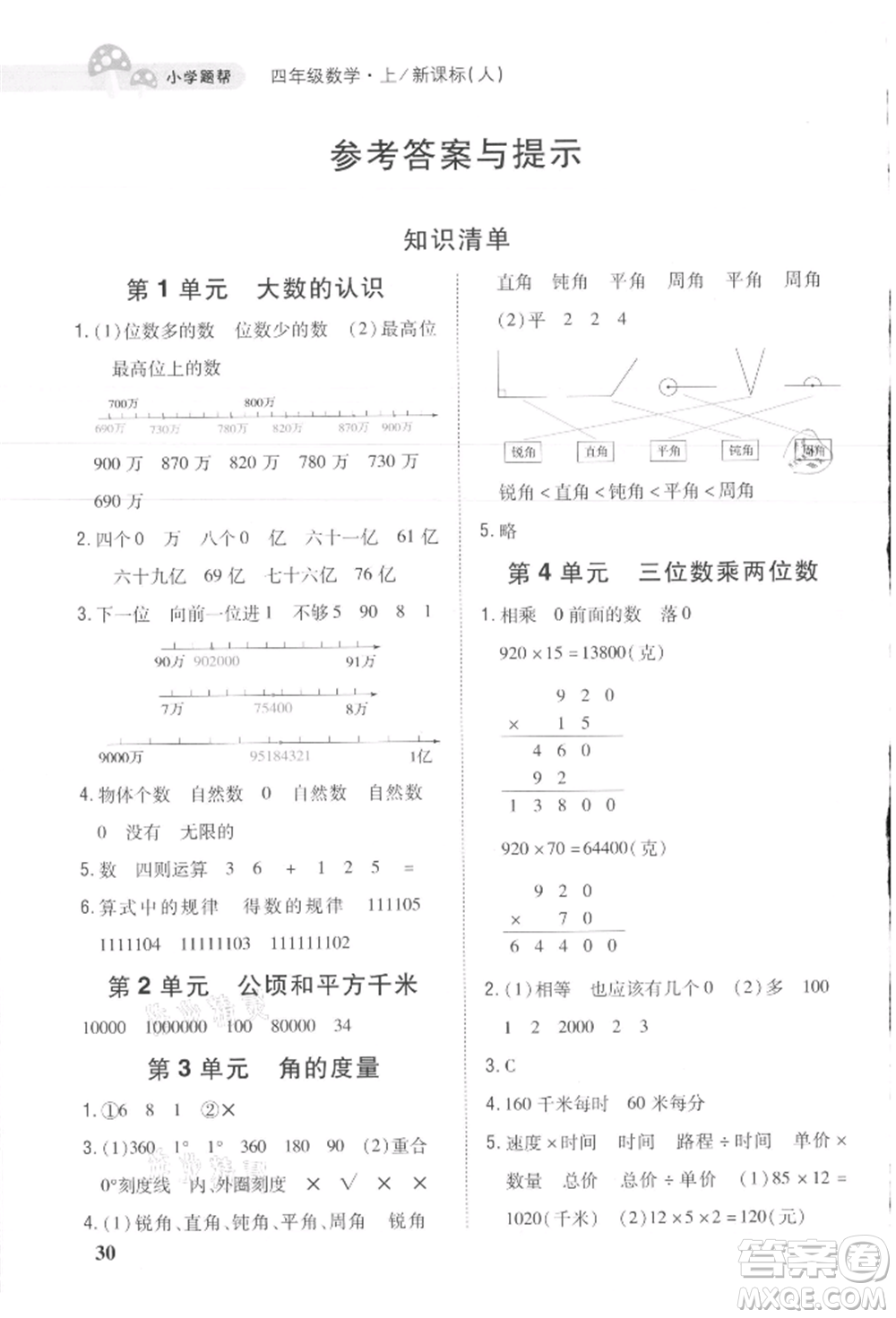 吉林人民出版社2021小學題幫四年級數(shù)學上冊人教版參考答案