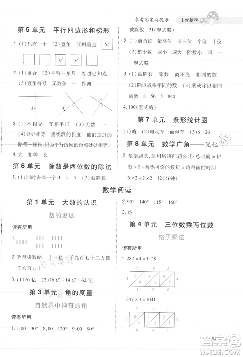 吉林人民出版社2021小學題幫四年級數(shù)學上冊人教版參考答案