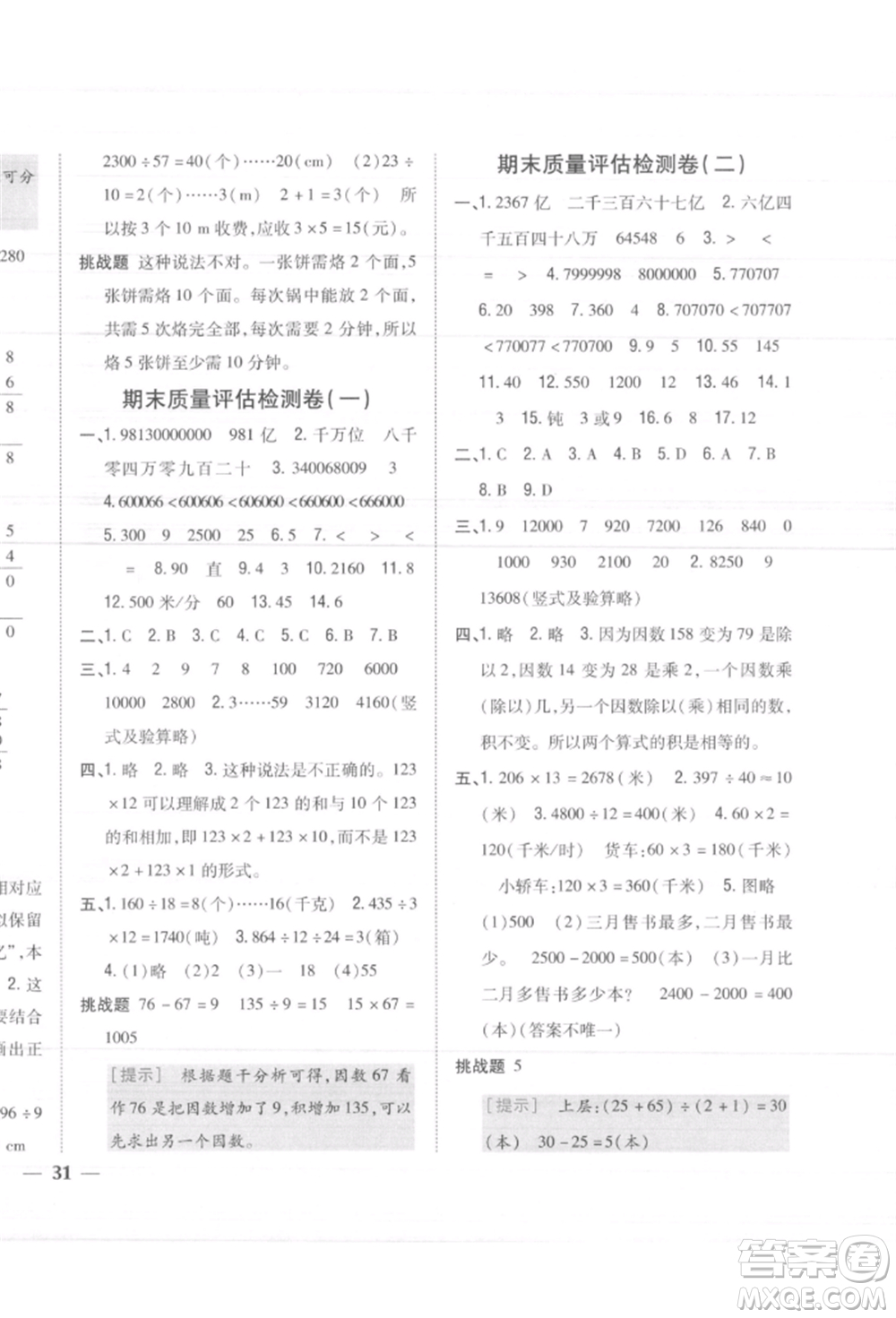 吉林人民出版社2021小學題幫四年級數(shù)學上冊人教版參考答案