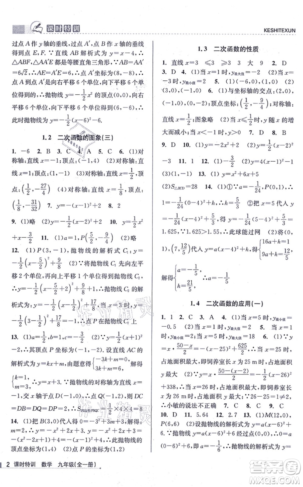 浙江人民出版社2021課時特訓(xùn)九年級數(shù)學(xué)全一冊Z浙教版答案