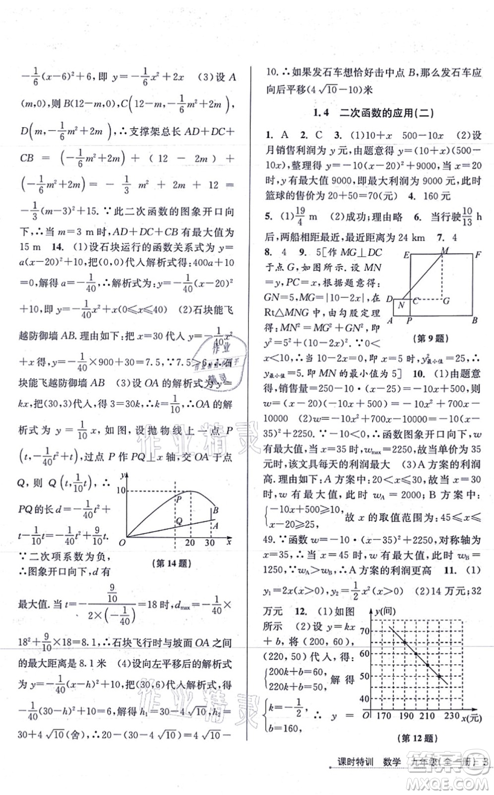 浙江人民出版社2021課時特訓(xùn)九年級數(shù)學(xué)全一冊Z浙教版答案