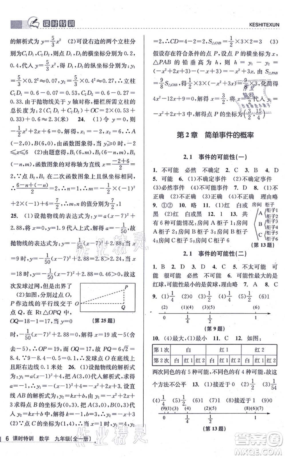 浙江人民出版社2021課時特訓(xùn)九年級數(shù)學(xué)全一冊Z浙教版答案