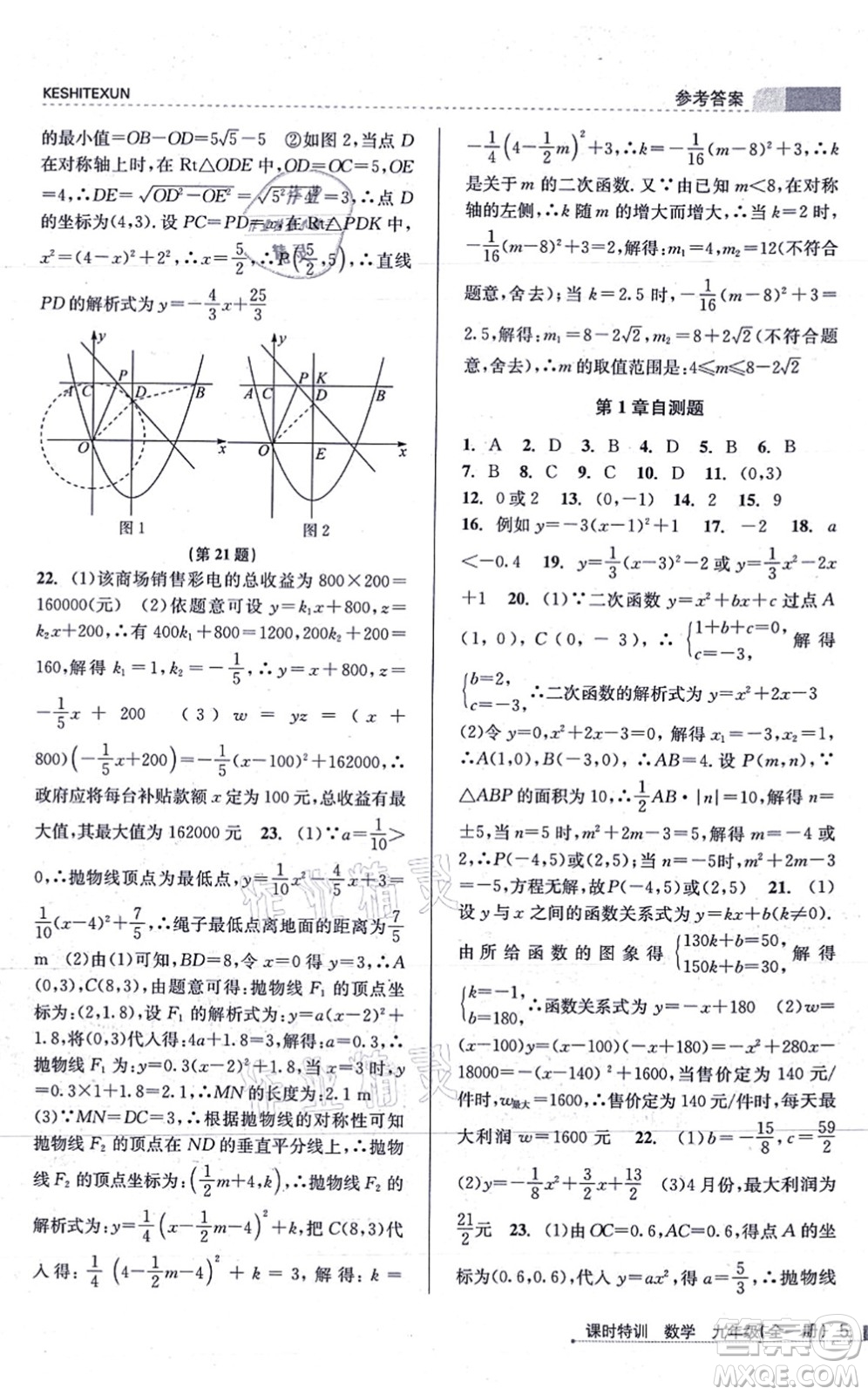 浙江人民出版社2021課時特訓(xùn)九年級數(shù)學(xué)全一冊Z浙教版答案