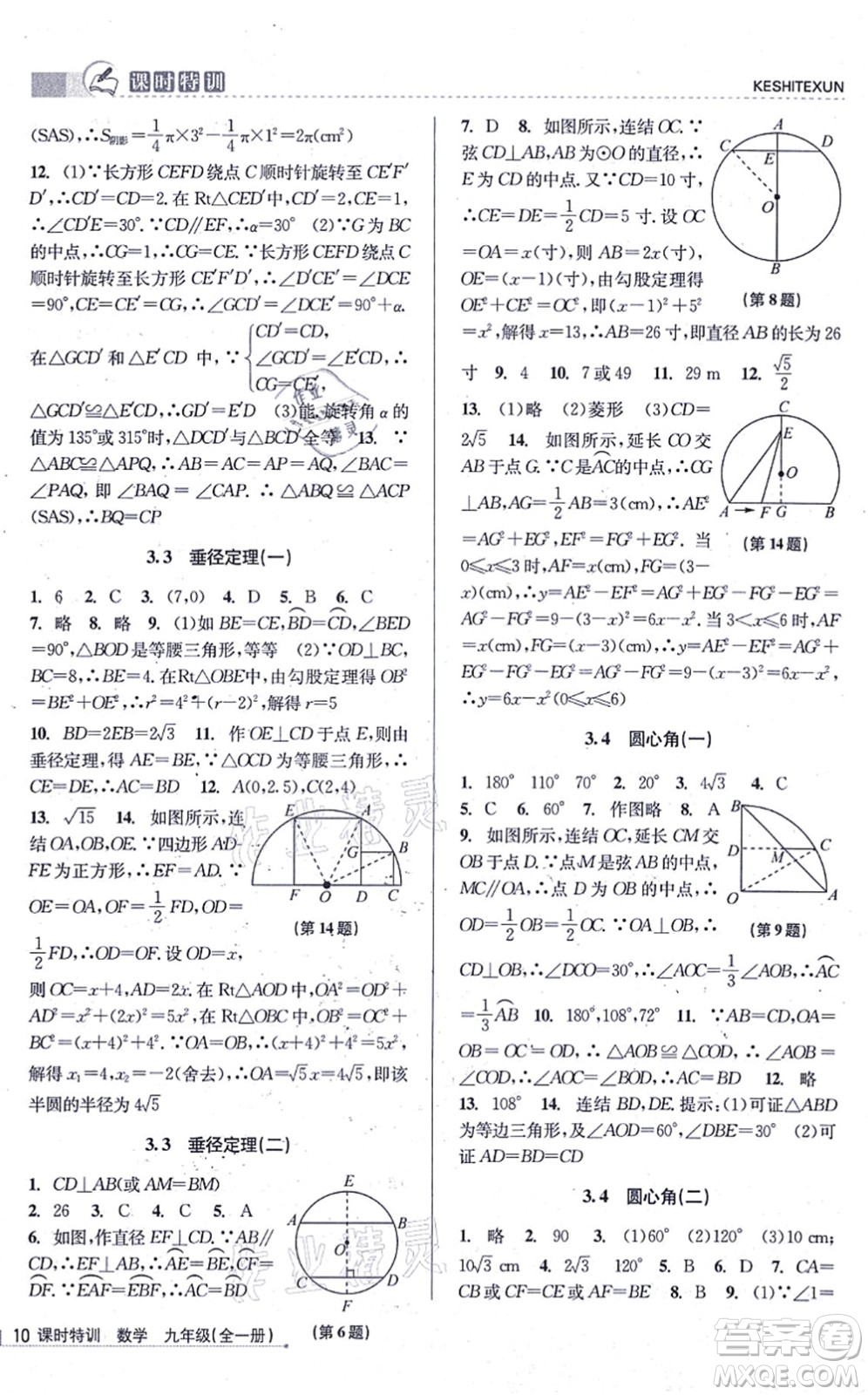 浙江人民出版社2021課時特訓(xùn)九年級數(shù)學(xué)全一冊Z浙教版答案