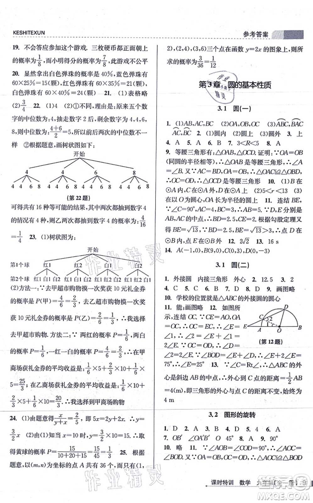 浙江人民出版社2021課時特訓(xùn)九年級數(shù)學(xué)全一冊Z浙教版答案