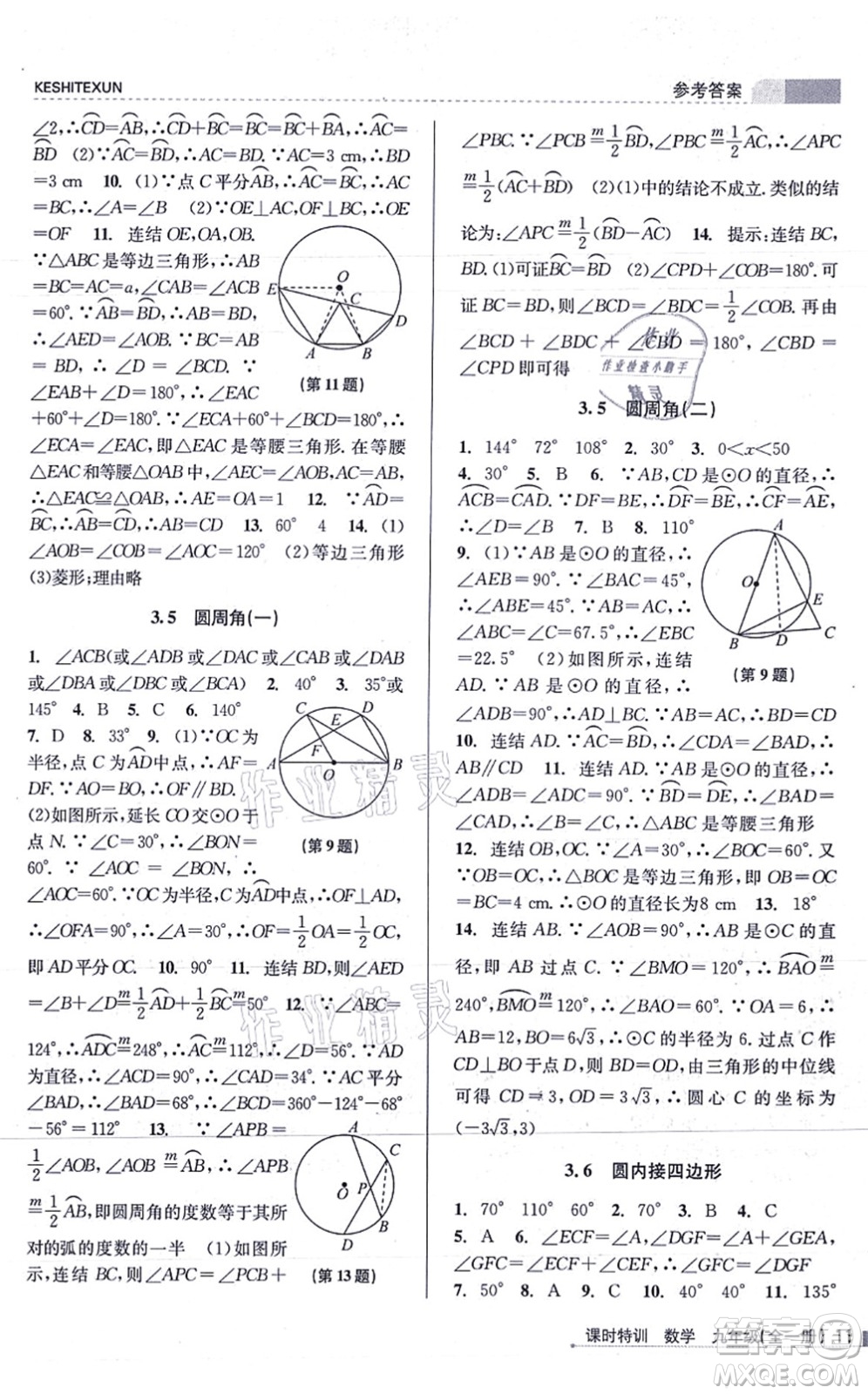 浙江人民出版社2021課時特訓(xùn)九年級數(shù)學(xué)全一冊Z浙教版答案