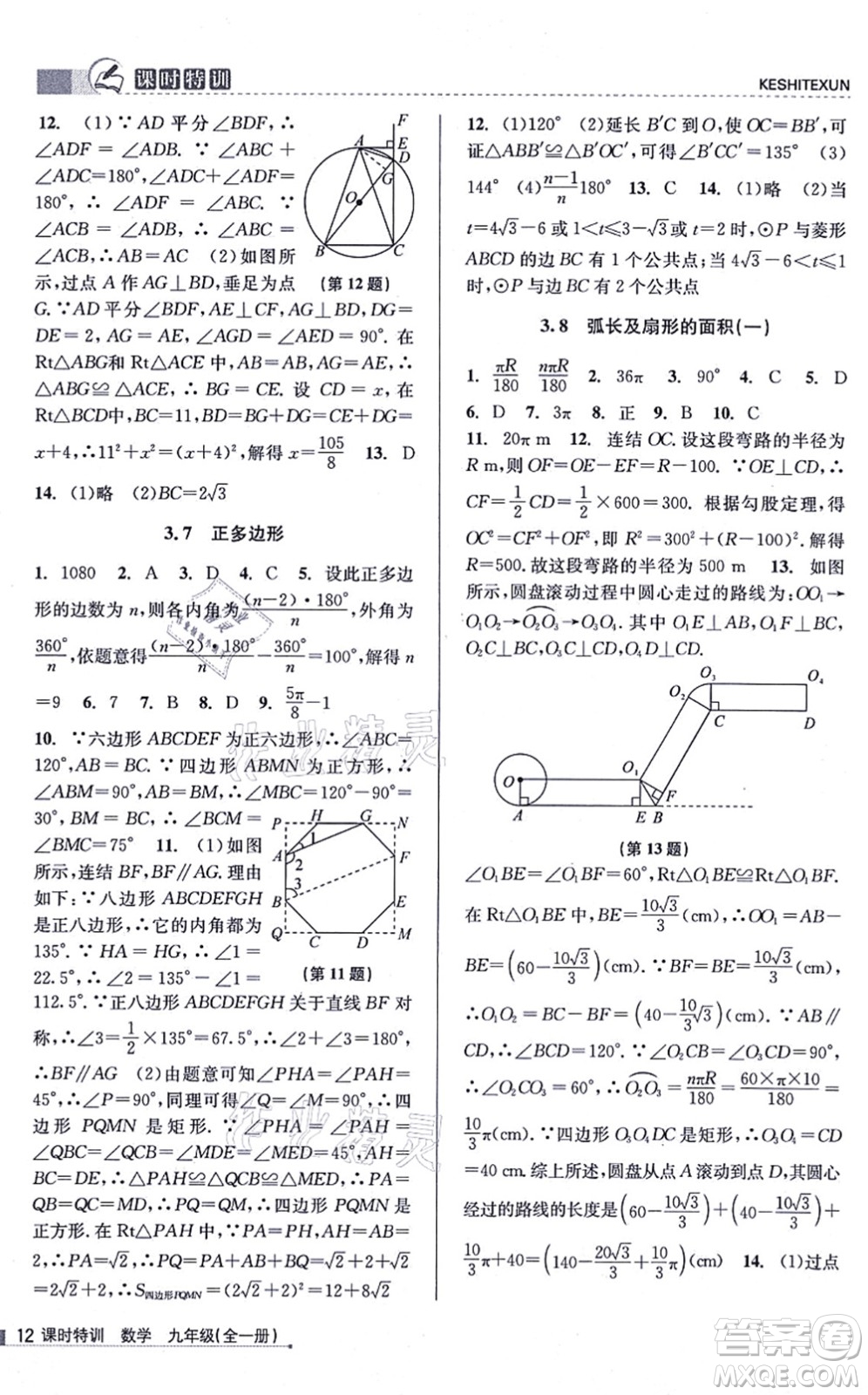 浙江人民出版社2021課時特訓(xùn)九年級數(shù)學(xué)全一冊Z浙教版答案