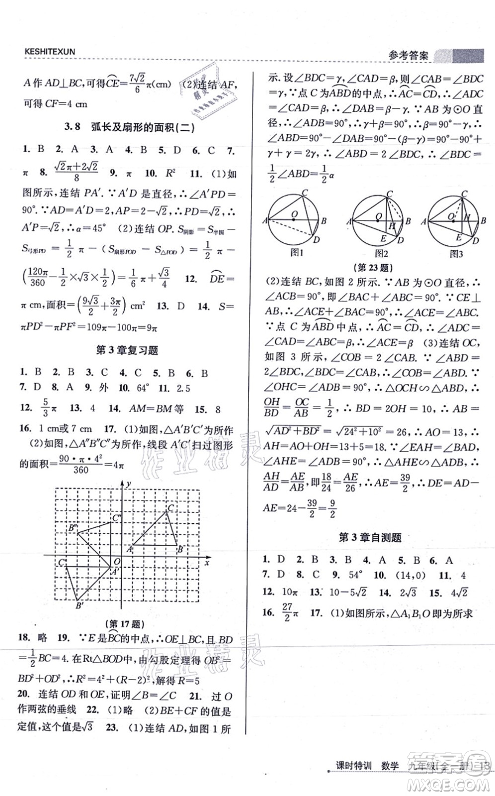 浙江人民出版社2021課時特訓(xùn)九年級數(shù)學(xué)全一冊Z浙教版答案