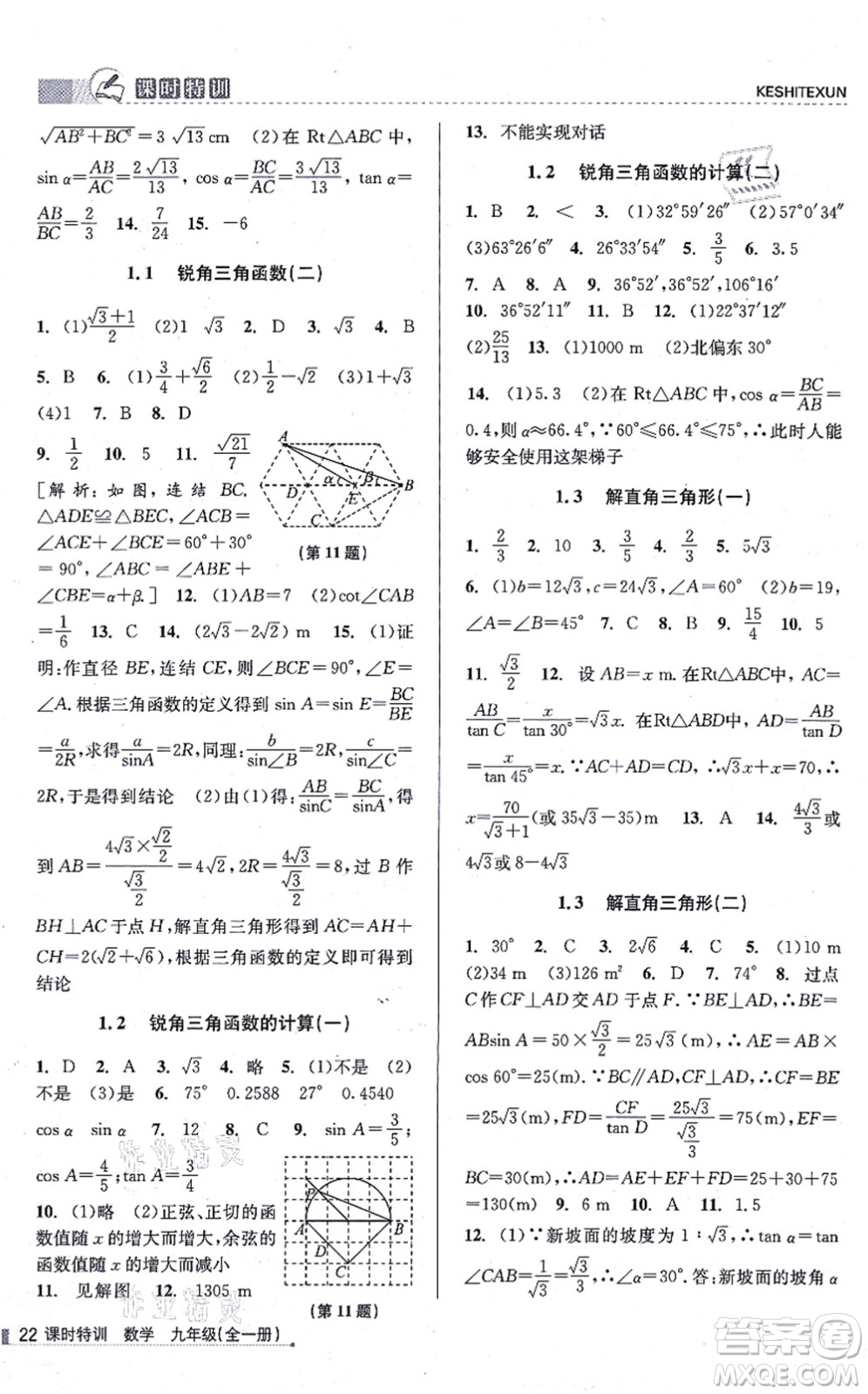浙江人民出版社2021課時特訓(xùn)九年級數(shù)學(xué)全一冊Z浙教版答案