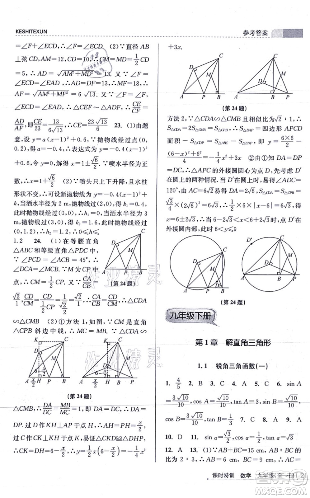 浙江人民出版社2021課時特訓(xùn)九年級數(shù)學(xué)全一冊Z浙教版答案