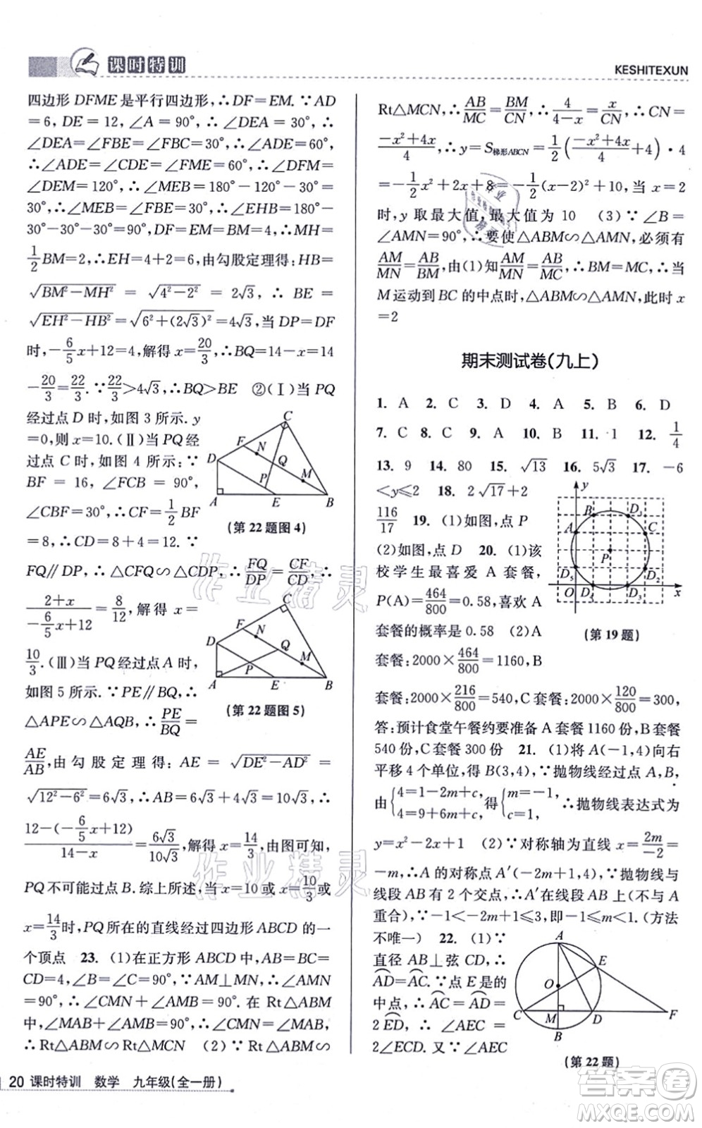 浙江人民出版社2021課時特訓(xùn)九年級數(shù)學(xué)全一冊Z浙教版答案