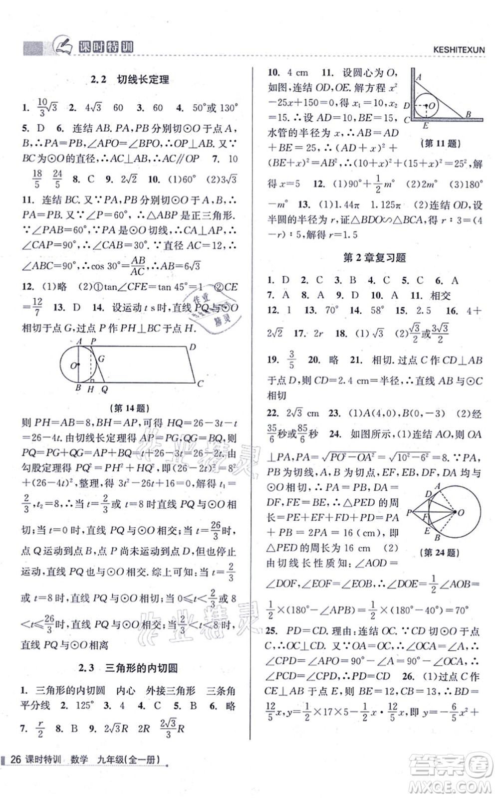 浙江人民出版社2021課時特訓(xùn)九年級數(shù)學(xué)全一冊Z浙教版答案