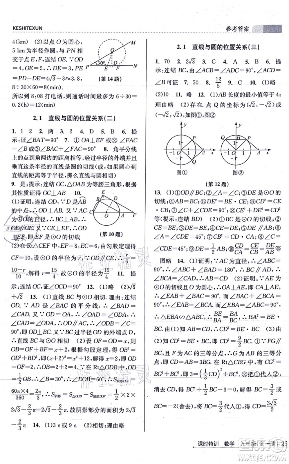 浙江人民出版社2021課時特訓(xùn)九年級數(shù)學(xué)全一冊Z浙教版答案