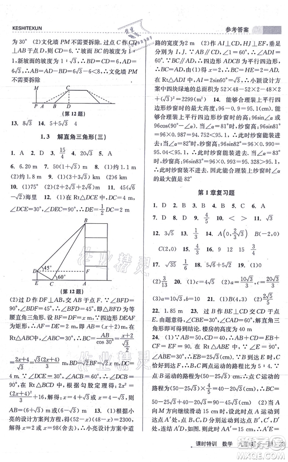 浙江人民出版社2021課時特訓(xùn)九年級數(shù)學(xué)全一冊Z浙教版答案