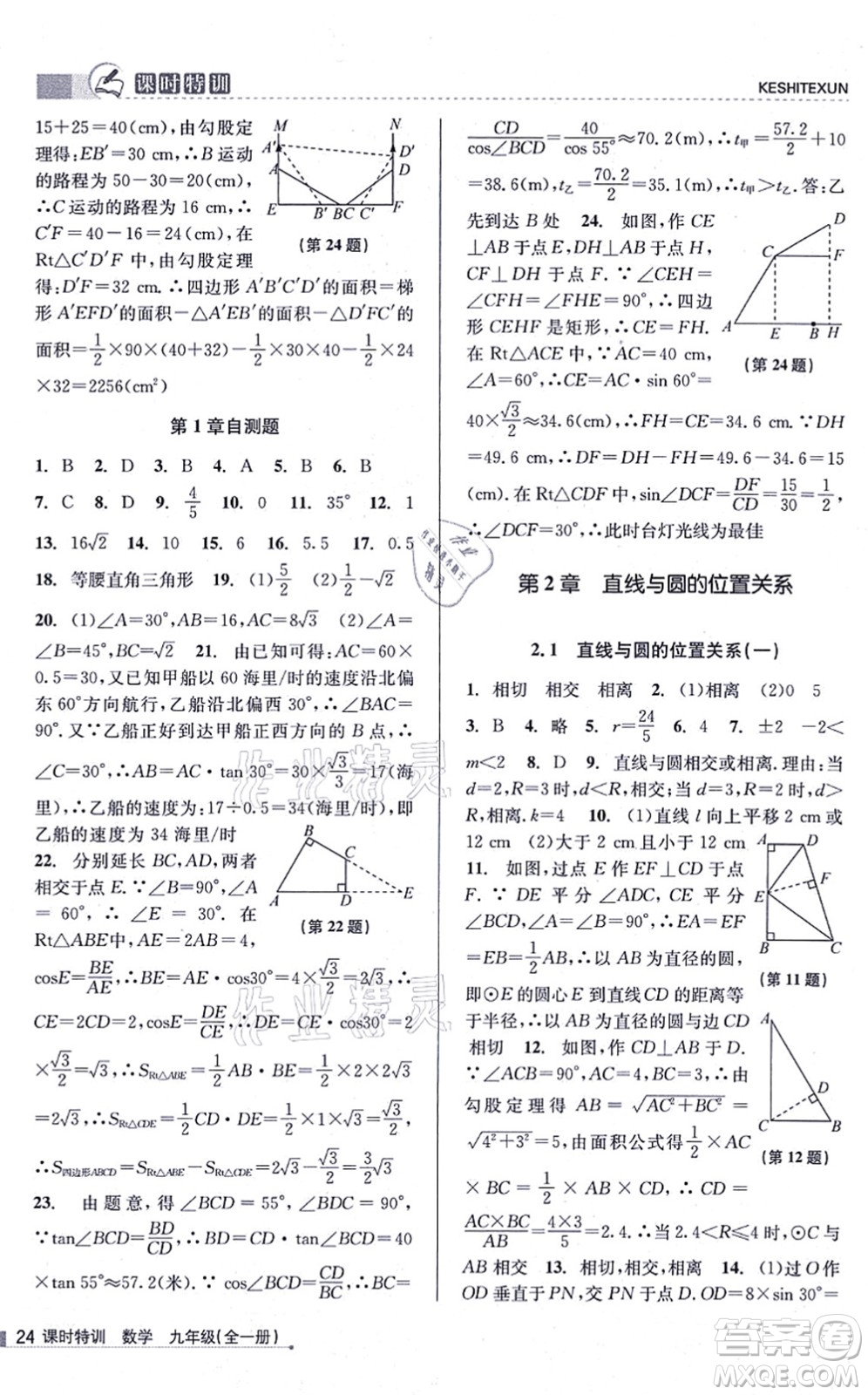 浙江人民出版社2021課時特訓(xùn)九年級數(shù)學(xué)全一冊Z浙教版答案