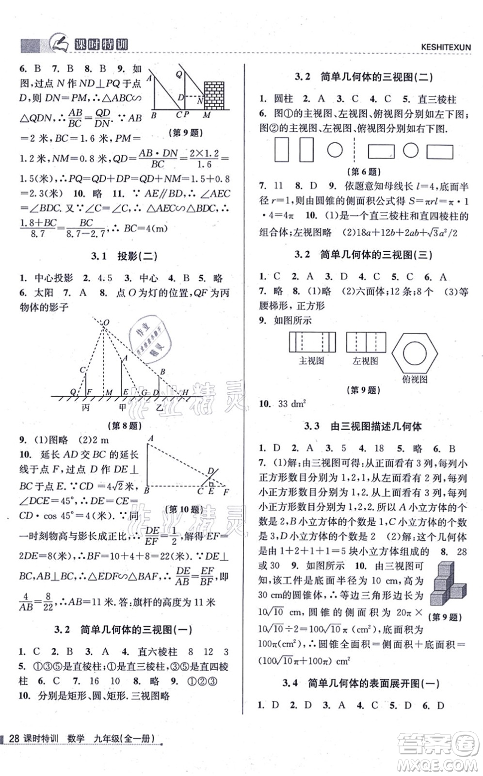浙江人民出版社2021課時特訓(xùn)九年級數(shù)學(xué)全一冊Z浙教版答案