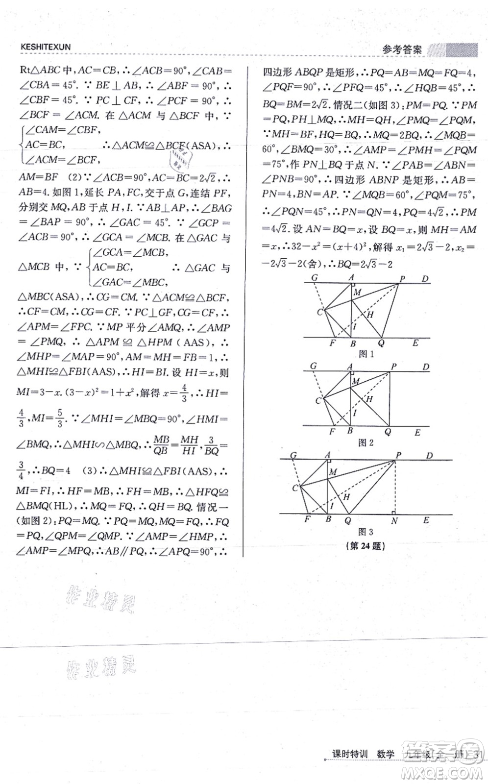 浙江人民出版社2021課時特訓(xùn)九年級數(shù)學(xué)全一冊Z浙教版答案