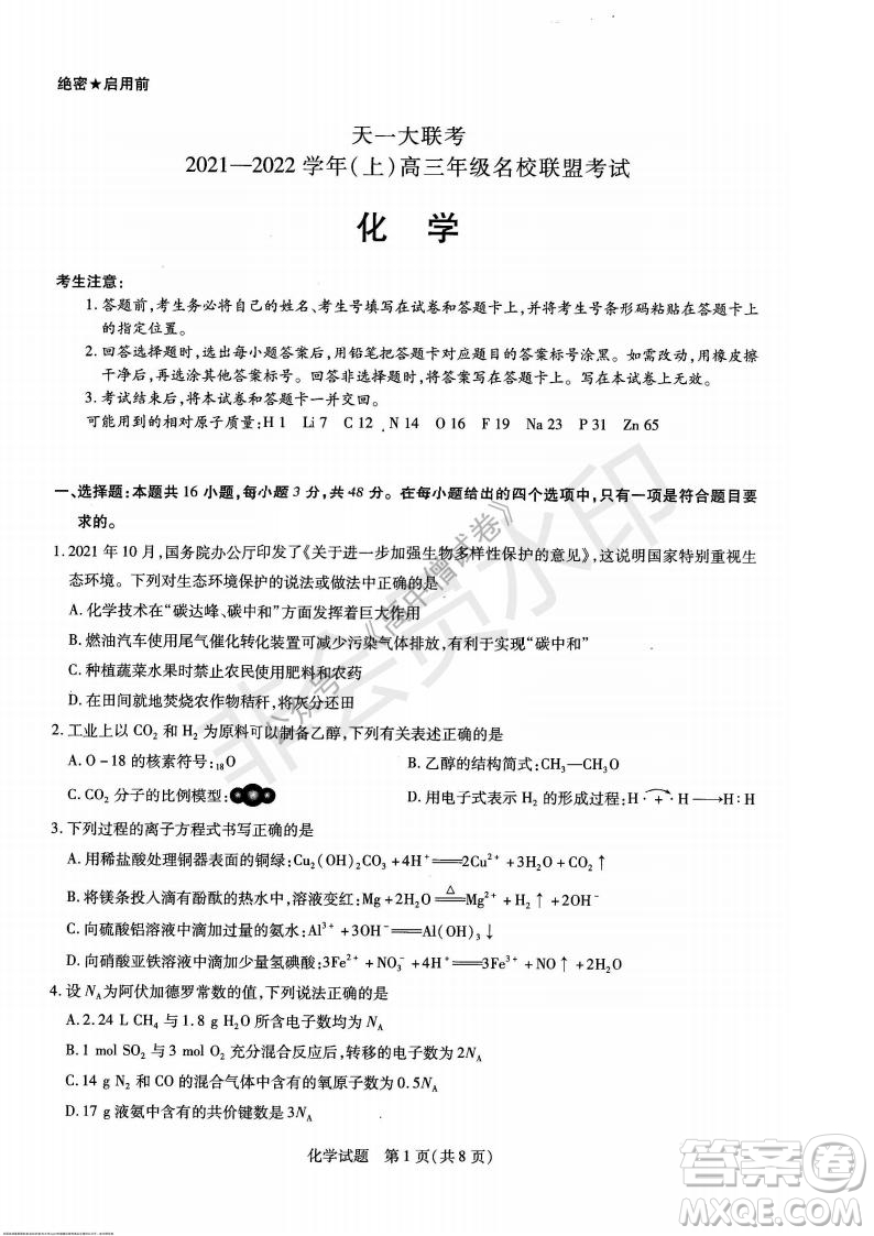 天一大聯(lián)考2021-2022學(xué)年上高三年級(jí)名校聯(lián)盟考試化學(xué)試題及答案