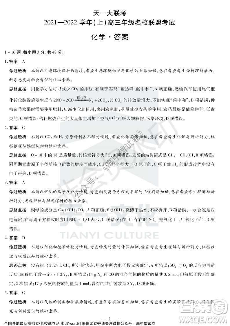 天一大聯(lián)考2021-2022學(xué)年上高三年級(jí)名校聯(lián)盟考試化學(xué)試題及答案
