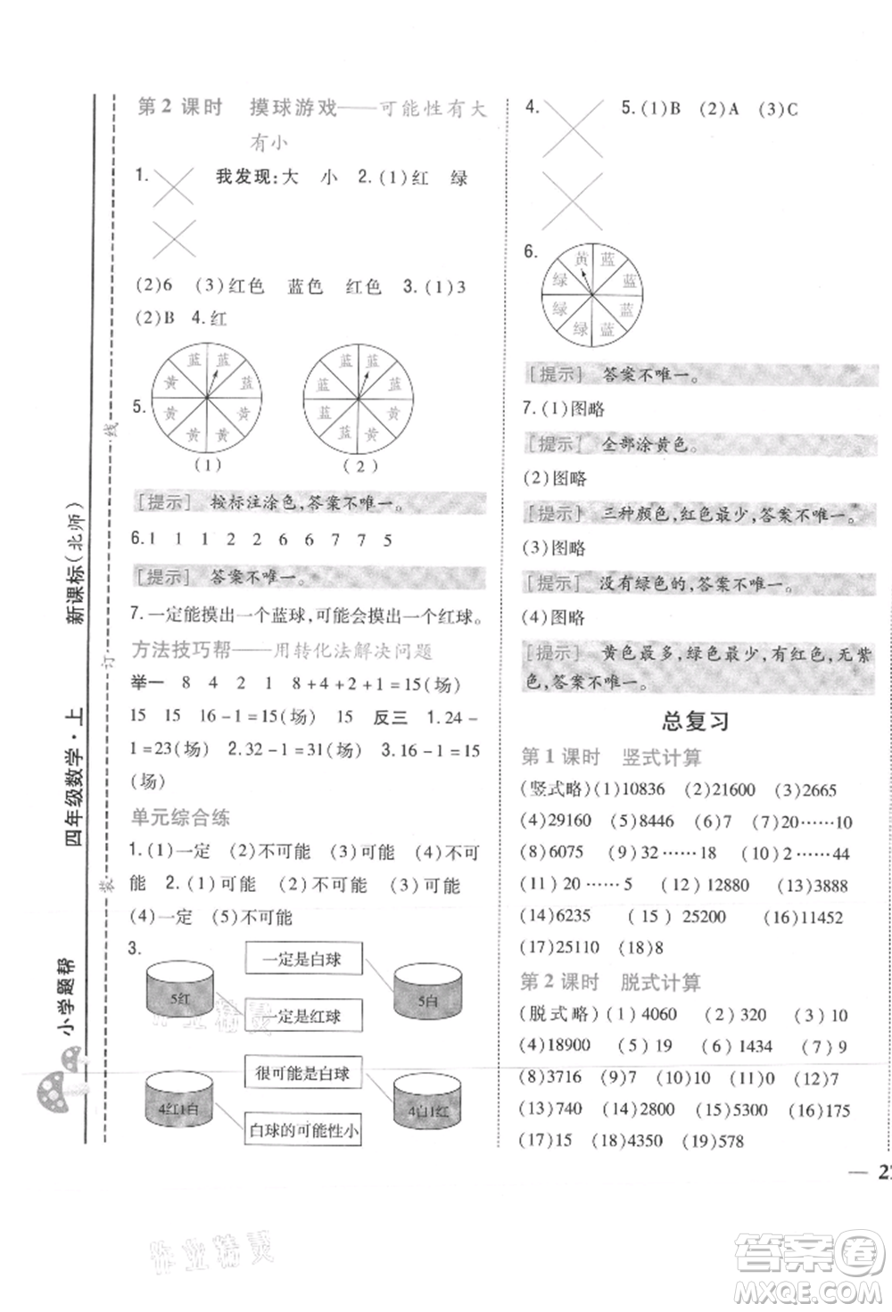 吉林人民出版社2021小學(xué)題幫四年級(jí)數(shù)學(xué)上冊(cè)北師大版參考答案