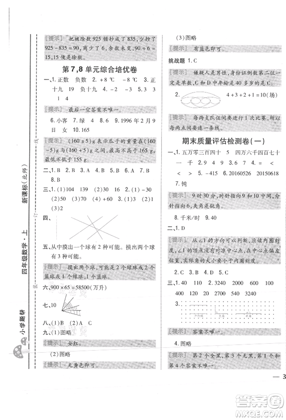 吉林人民出版社2021小學(xué)題幫四年級(jí)數(shù)學(xué)上冊(cè)北師大版參考答案