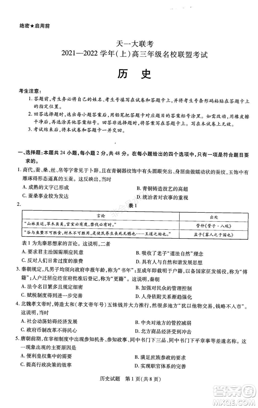 天一大聯(lián)考2021-2022學(xué)年上高三年級名校聯(lián)盟考試歷史試題及答案