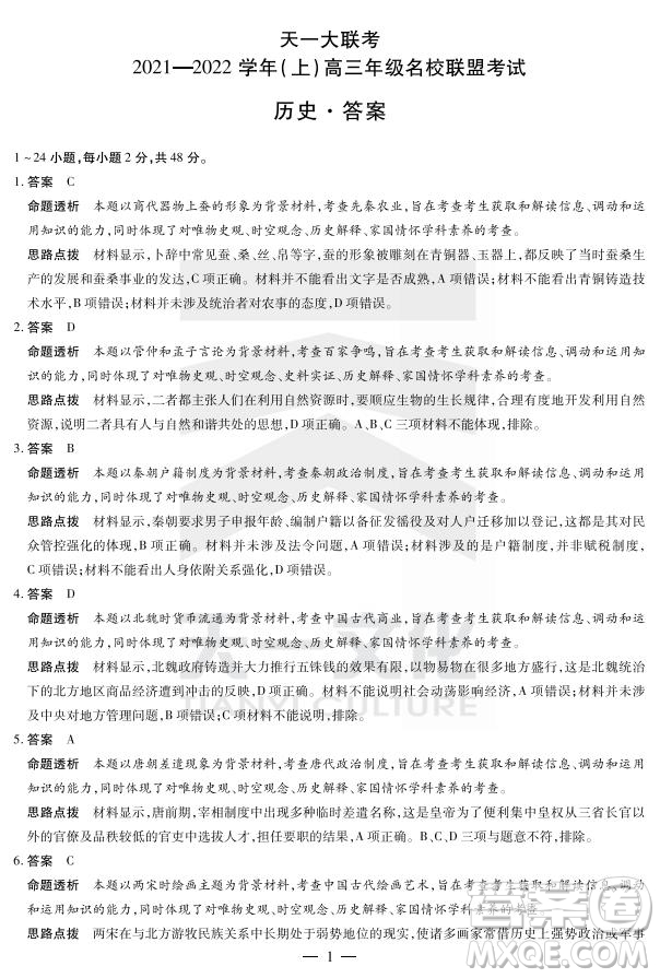 天一大聯(lián)考2021-2022學(xué)年上高三年級名校聯(lián)盟考試歷史試題及答案