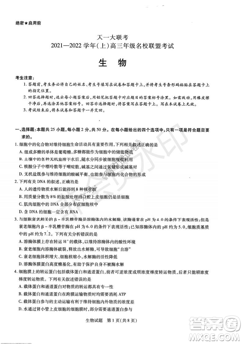 天一大聯(lián)考2021-2022學年上高三年級名校聯(lián)盟考試生物試題及答案