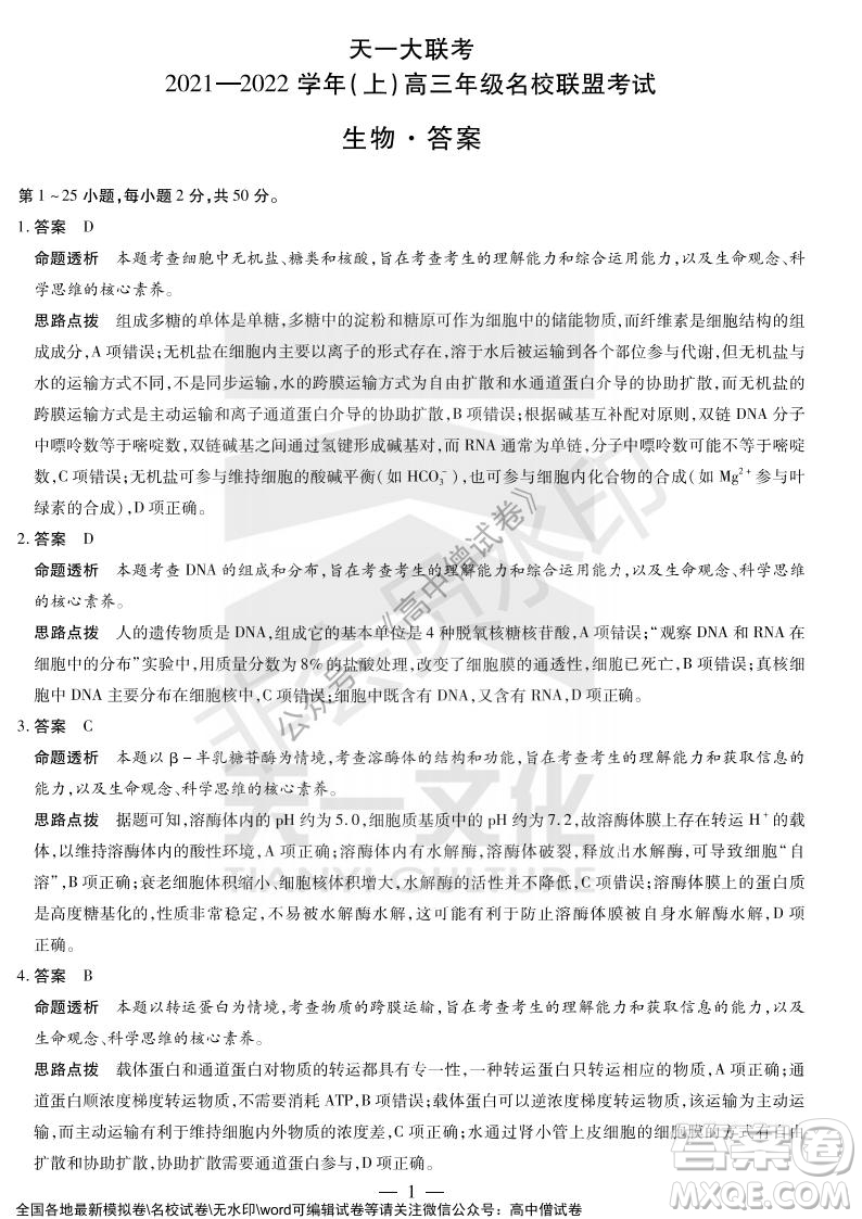 天一大聯(lián)考2021-2022學年上高三年級名校聯(lián)盟考試生物試題及答案