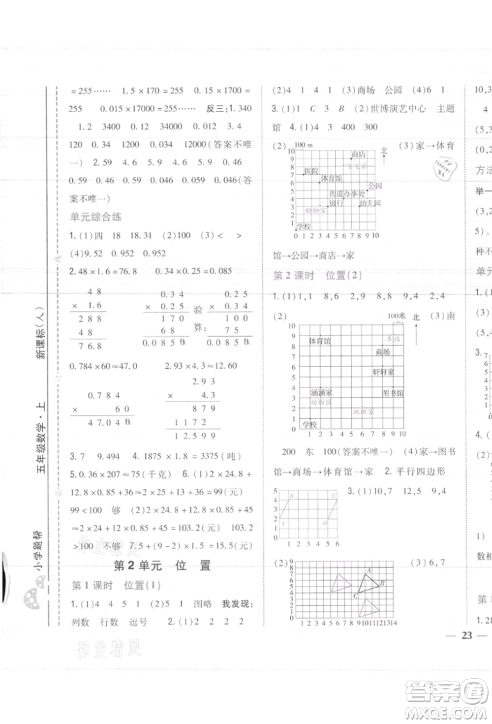吉林人民出版社2021小學題幫五年級數(shù)學上冊人教版參考答案