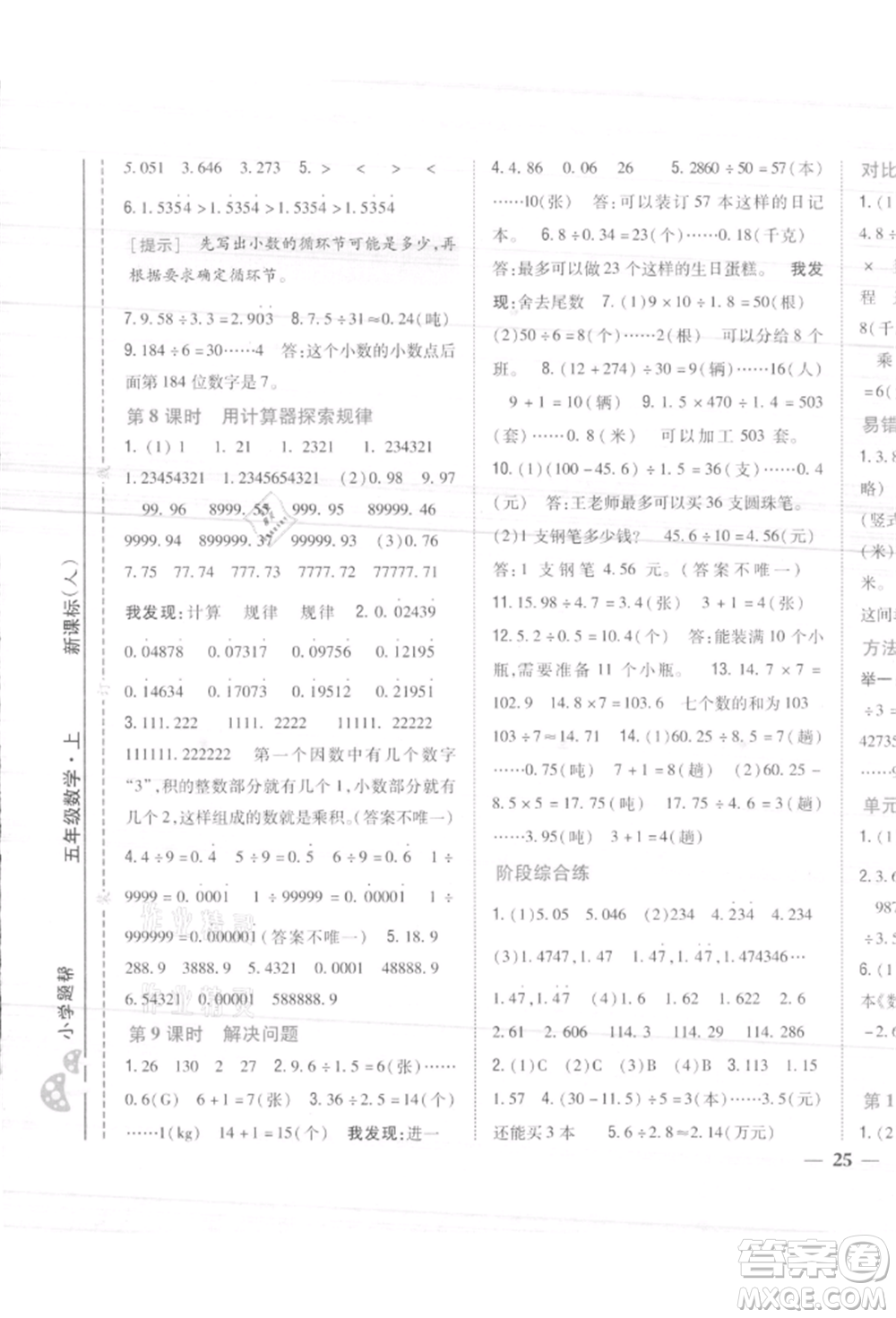 吉林人民出版社2021小學題幫五年級數(shù)學上冊人教版參考答案
