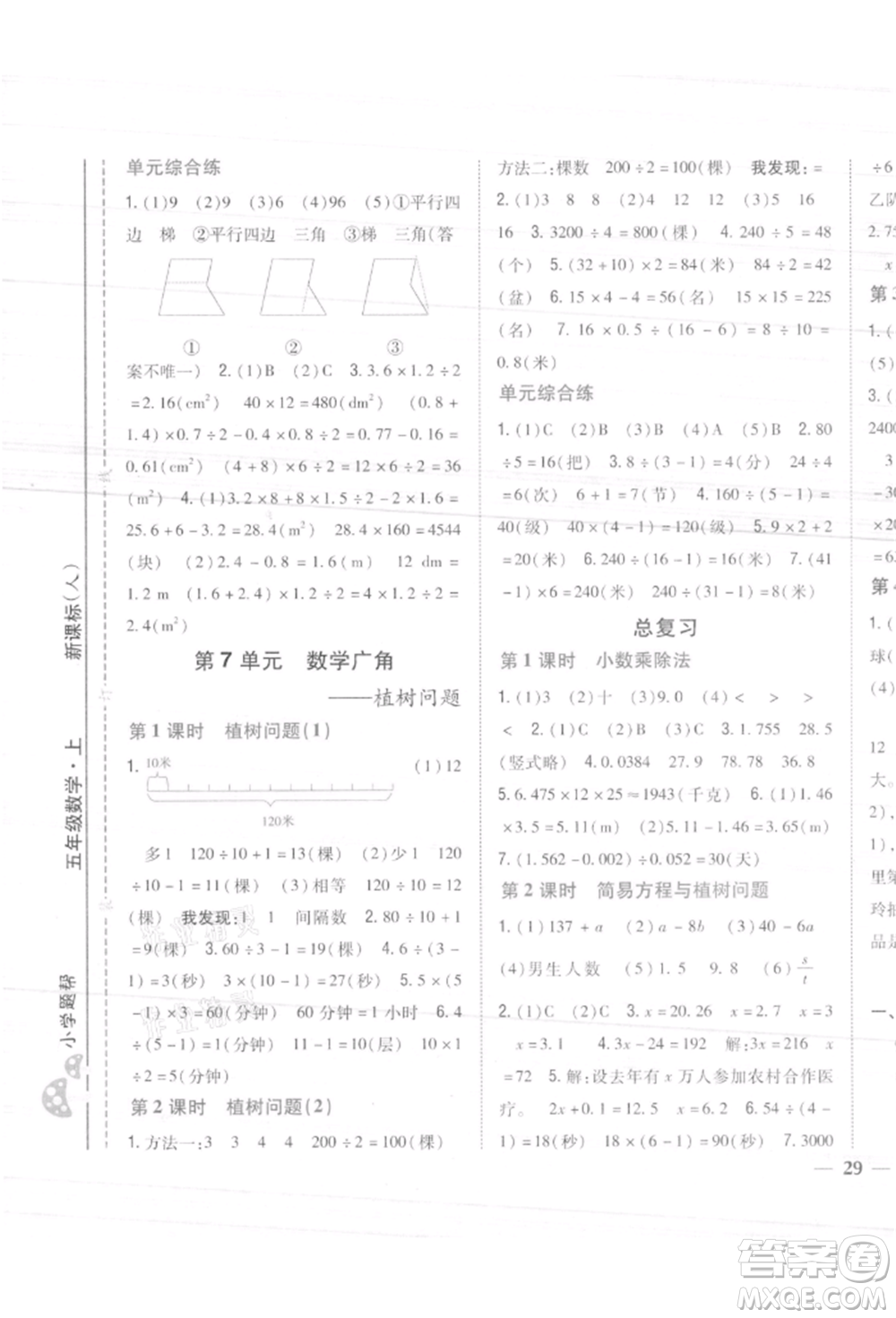 吉林人民出版社2021小學題幫五年級數(shù)學上冊人教版參考答案