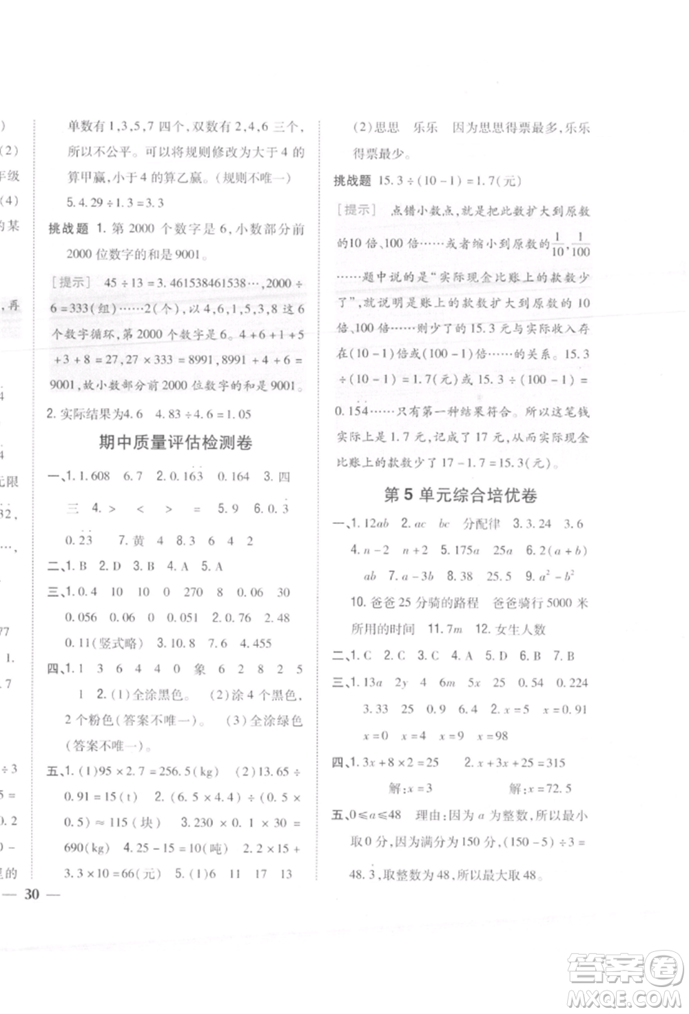 吉林人民出版社2021小學題幫五年級數(shù)學上冊人教版參考答案